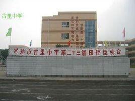 常熟古里中学最新爆料事件,校园事件引发社会关注